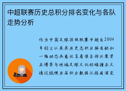 中超联赛历史总积分排名变化与各队走势分析