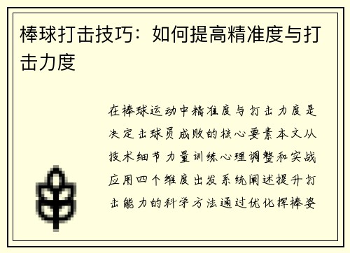 棒球打击技巧：如何提高精准度与打击力度