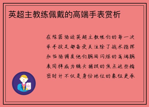 英超主教练佩戴的高端手表赏析