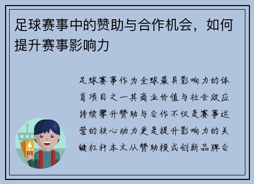 足球赛事中的赞助与合作机会，如何提升赛事影响力