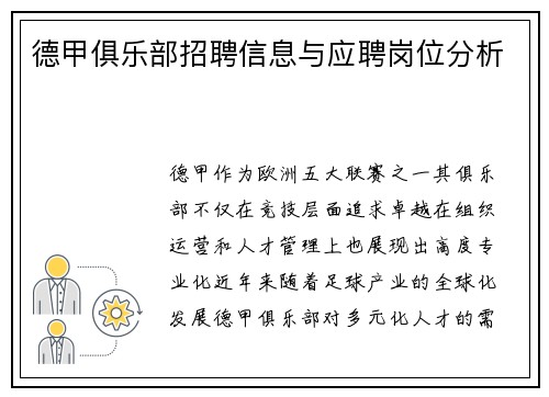 德甲俱乐部招聘信息与应聘岗位分析