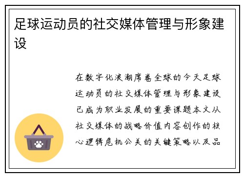 足球运动员的社交媒体管理与形象建设