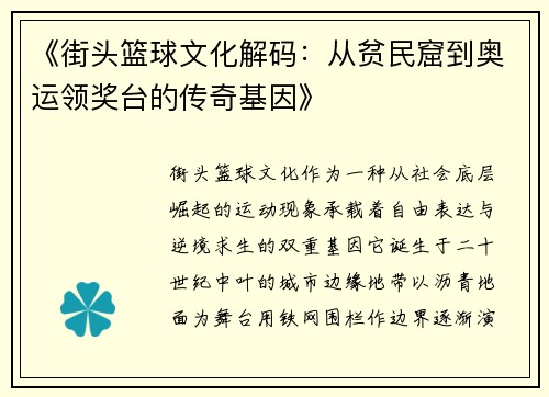 《街头篮球文化解码：从贫民窟到奥运领奖台的传奇基因》
