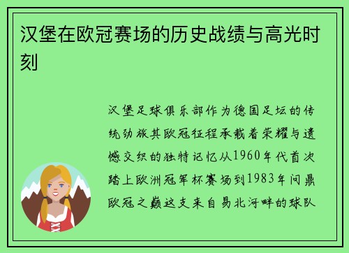 汉堡在欧冠赛场的历史战绩与高光时刻