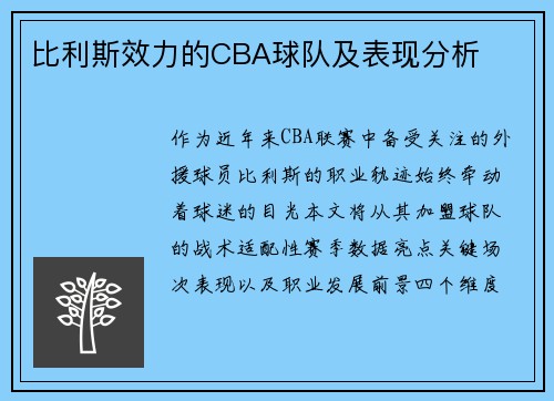 比利斯效力的CBA球队及表现分析