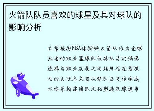 火箭队队员喜欢的球星及其对球队的影响分析
