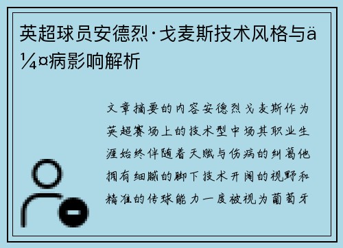 英超球员安德烈·戈麦斯技术风格与伤病影响解析