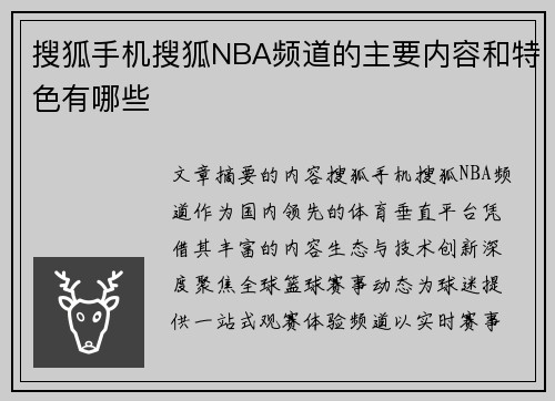 搜狐手机搜狐NBA频道的主要内容和特色有哪些