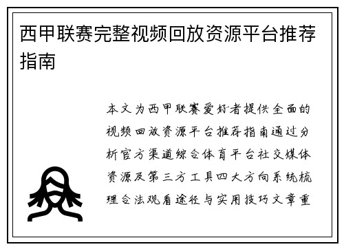 西甲联赛完整视频回放资源平台推荐指南