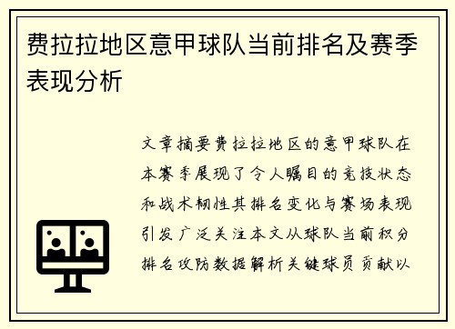 费拉拉地区意甲球队当前排名及赛季表现分析