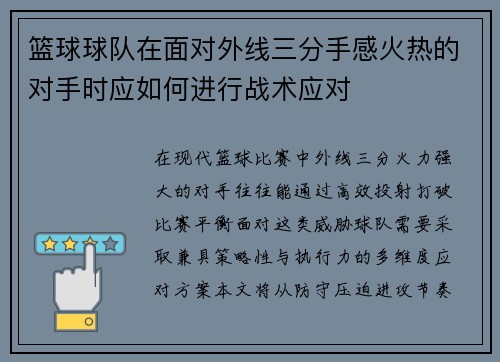 篮球球队在面对外线三分手感火热的对手时应如何进行战术应对
