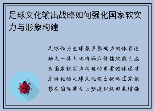 足球文化输出战略如何强化国家软实力与形象构建