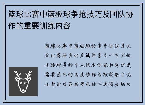 篮球比赛中篮板球争抢技巧及团队协作的重要训练内容