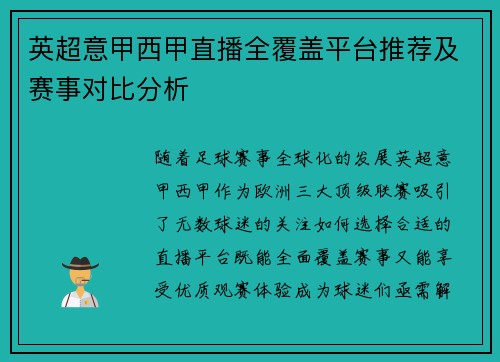 英超意甲西甲直播全覆盖平台推荐及赛事对比分析