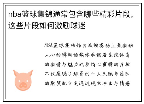 nba篮球集锦通常包含哪些精彩片段，这些片段如何激励球迷